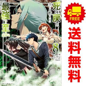 死に戻り、全てを救うために最強へと至る＠ｃｏｍｉｃ １～8巻 漫画 全巻セット  太田羊羹 小学館（おすすめ）