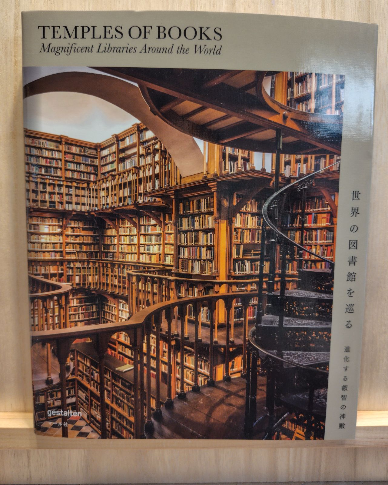 世界の図書館を巡る マール社 - | 世界の図書館 進化する叡智の神殿 