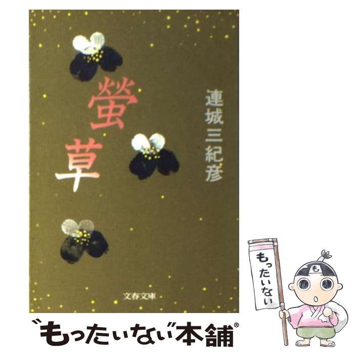 【中古】 螢草/文藝春秋/連城三紀彦 中古】 写真集 三島由紀夫 '25～'70 （新潮文庫） / 三島 瑤子