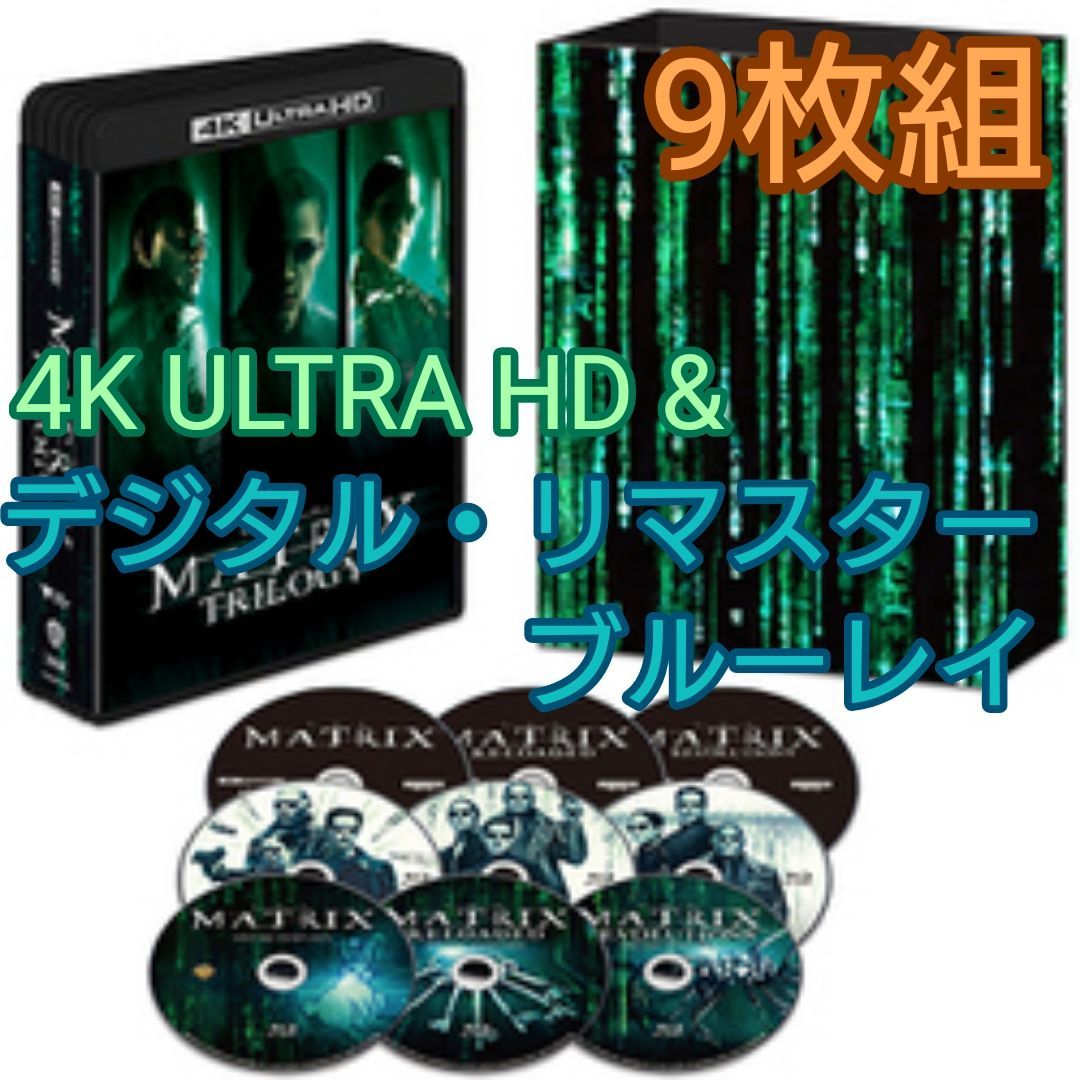 マトリックス トリロジー4K ULTRA HD&デジタル・リマスター ブルーレイ