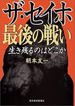 中古】 ザ・セイホ 最後の戦い 生き残るのはどこか