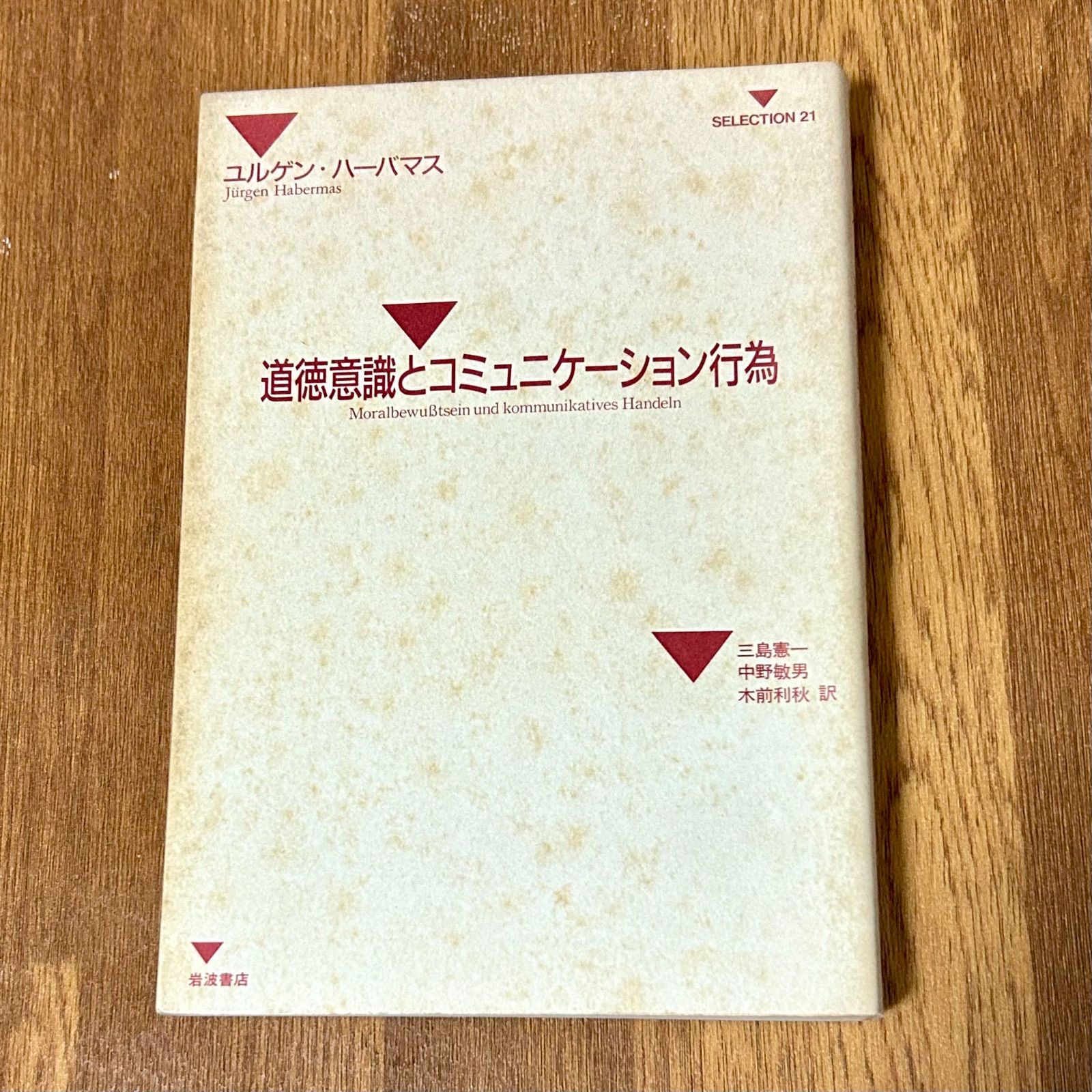 ハーバーマス 道徳意識とコミュニケーション行為
