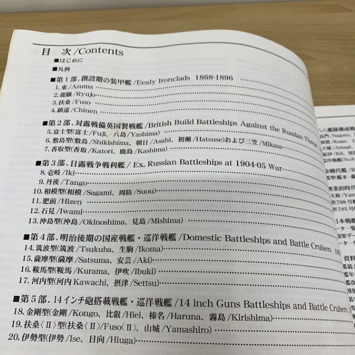 ▲01)【同梱不可】【訳あり・特価】日本帝国海軍全艦船 1868-1945 第1巻 戦艦・巡洋戦艦/図解シップスデータ/石橋孝夫/平成20年/第2版/A △01)【同梱不可】【訳あり・特価】日本帝国海軍全艦船 1868
