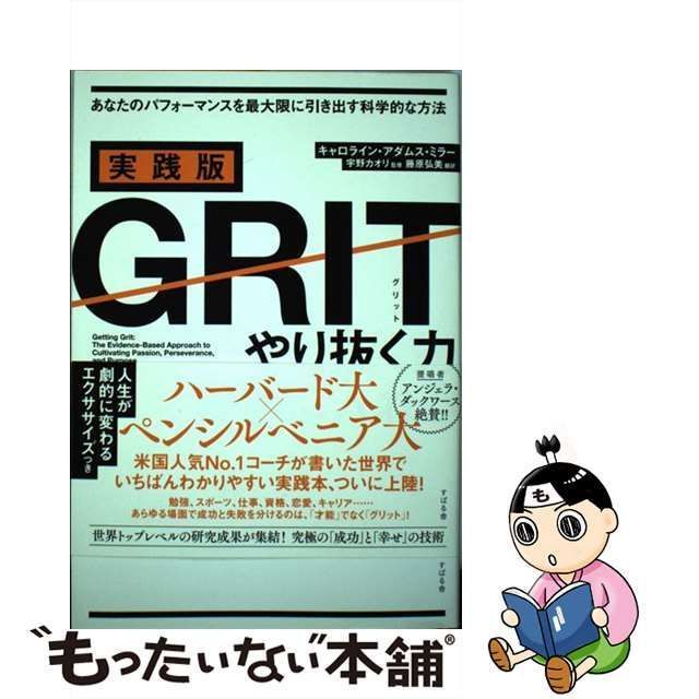 実践版GRITやり抜く力を手に入れる あなたのパフォーマンスを最大限に