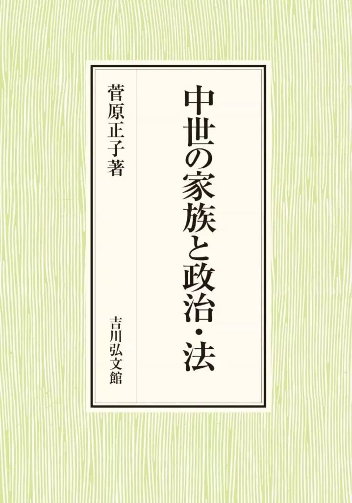単行本 実用 ≪日本史≫ 中世の家族と政治 法 | 菅原正子