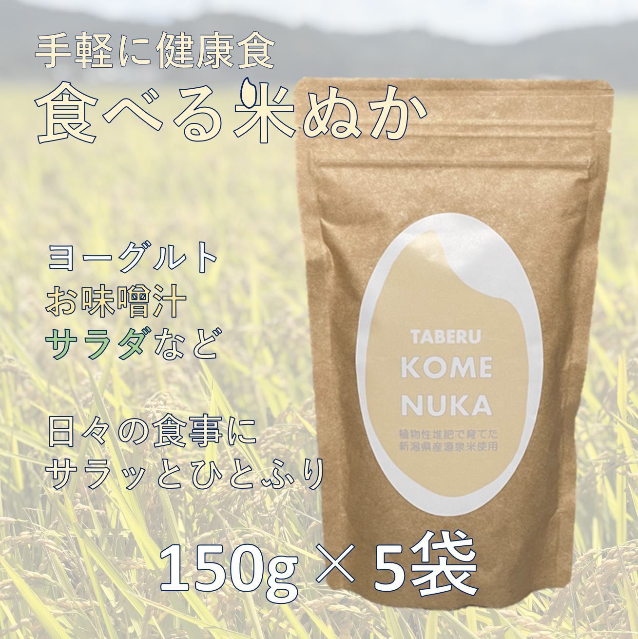 日々の食事から手軽に健康食] 新潟県産源泉米100％使用 食べる米ぬか150g×5袋