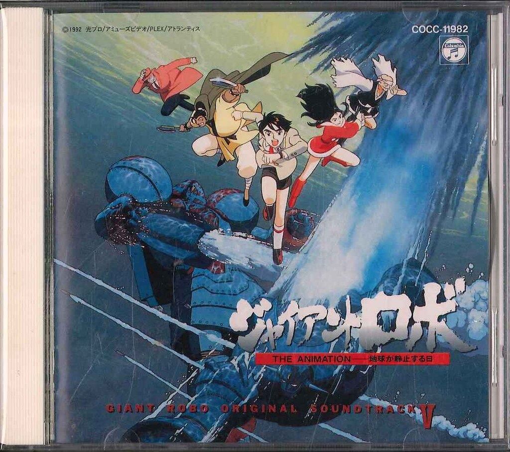 アニメCD 天野正道 コロムビア版 ジャイアントロボ オリジナルサウンドトラック 5