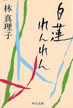 白蓮れんれん (中公文庫 は 45-1)