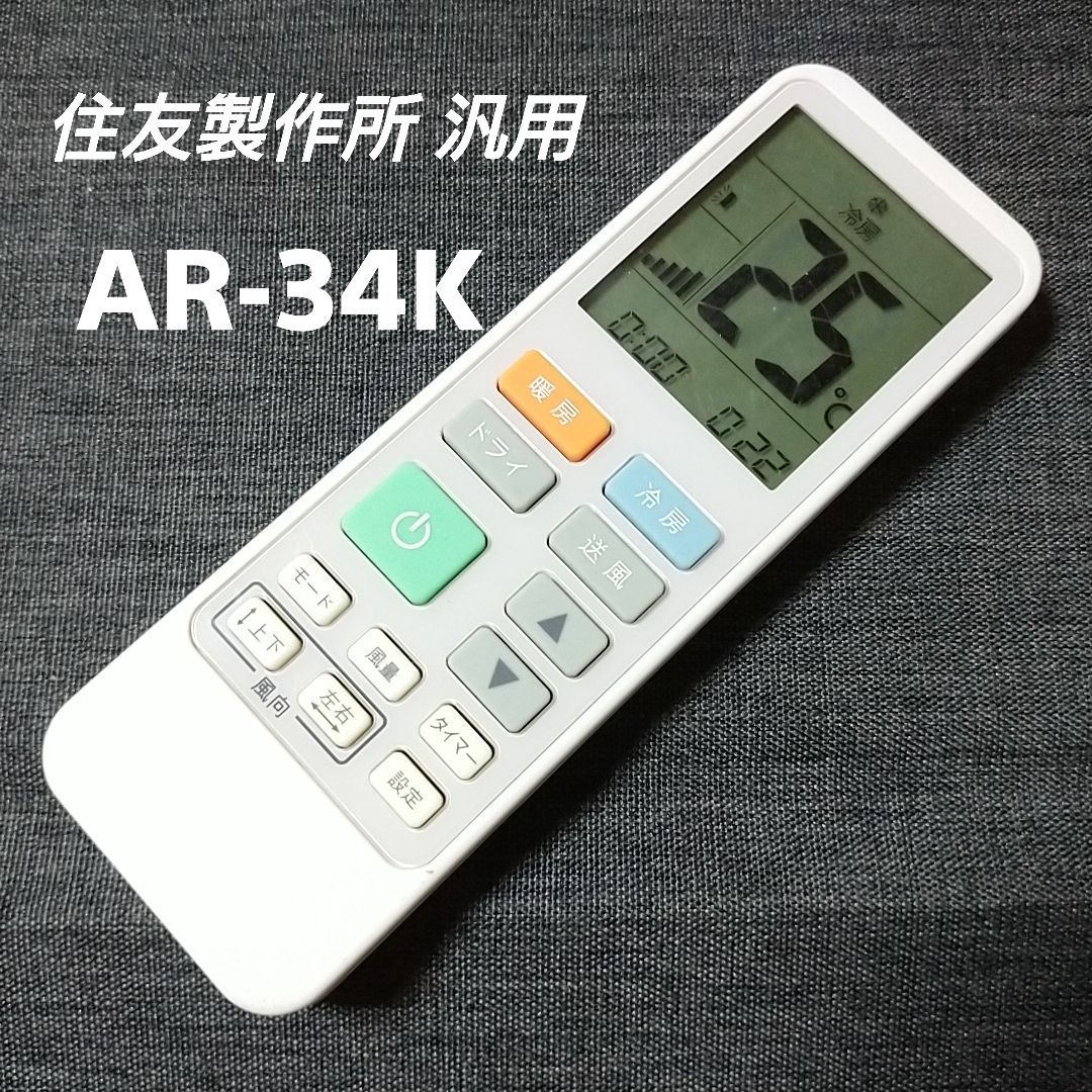 エアコン用リモコン 執念深く AR-34K
