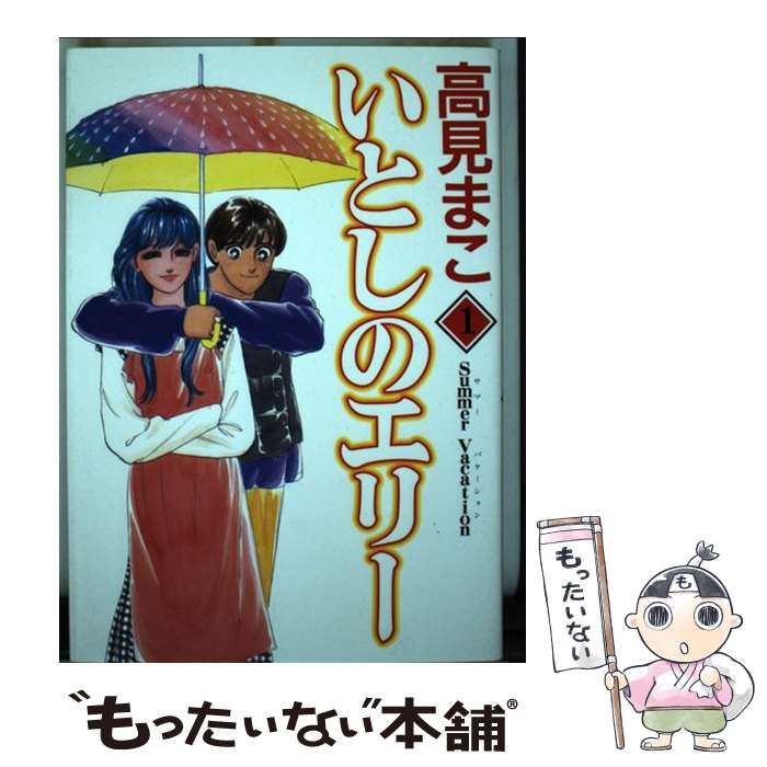 【中古】 いとしのエリー 1 / 高見 まこ / 集英社