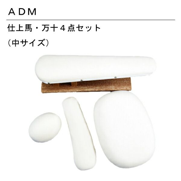 三友教材 ADM 仕上馬 万十4点セット サイズ中9 25 29 30
