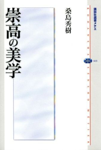 崇高の美学 講談社選書メチエ 413