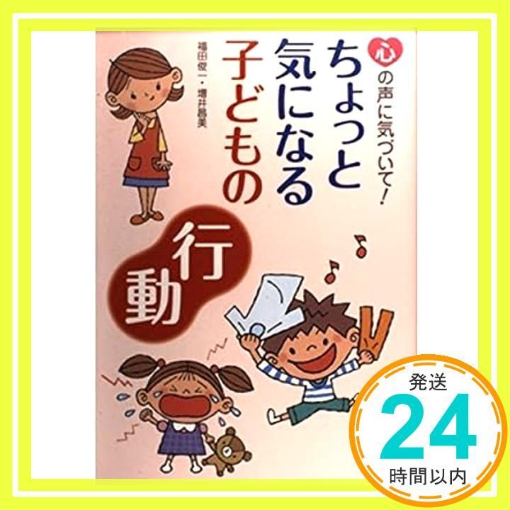 ちょっと気になる子どもの行動 心の声に気づいて! Apr 01 2009 福田 俊一 増井 昌美_03