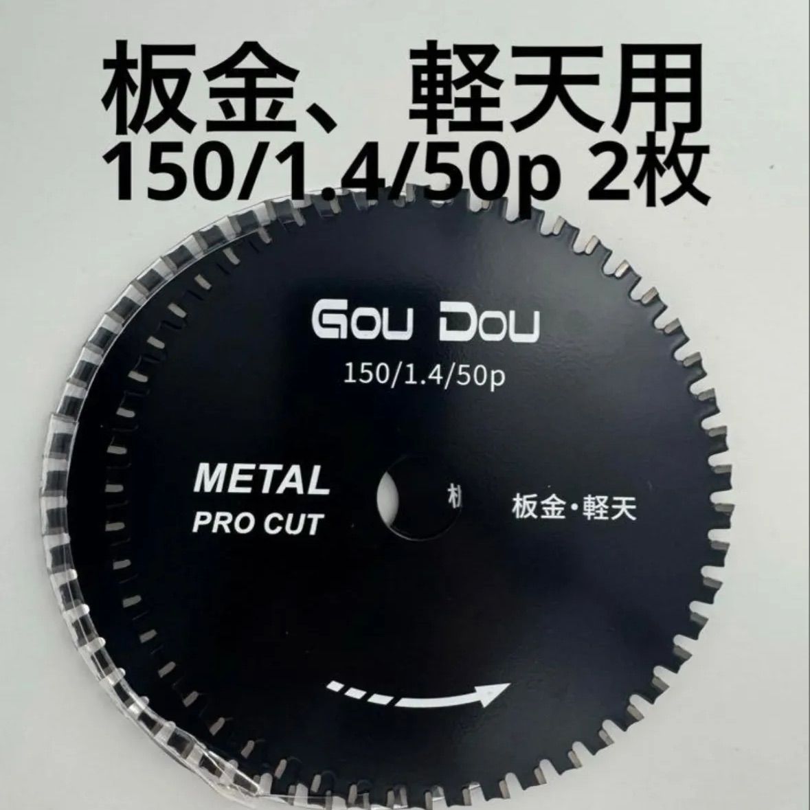 GouDou板金、軽天用チップソー 150/1.4/50p 2枚 - メルカリ