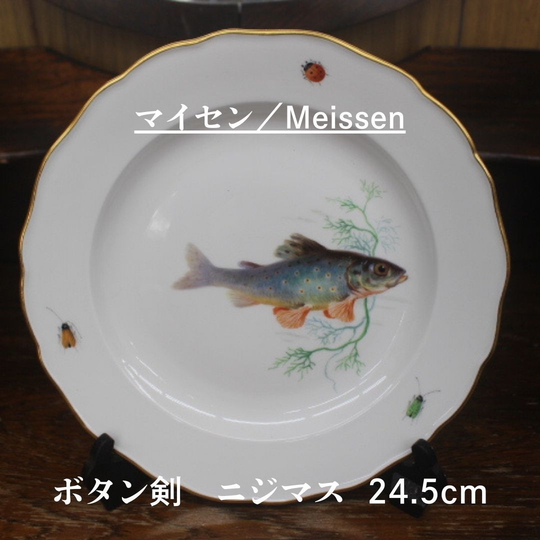 マイセン ボタン剣時代の絵皿 1820 ～ 1924 【公式通販】