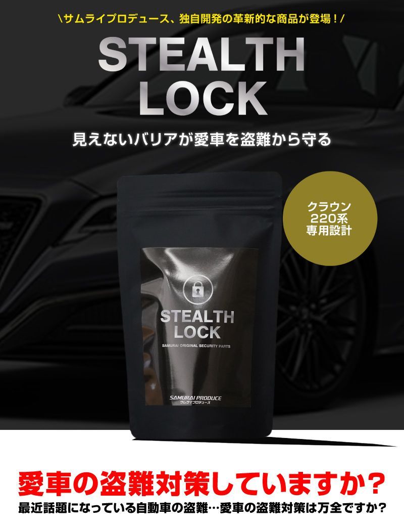 サムライプロデュース クラウン 220系 盗難防止装置 ステルスロック 隠しスイッチ式 車両盗難予防装置 見えない予防装置で愛車を完全防御