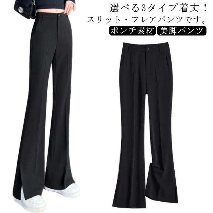 脚長効果 黒スラックス フレア モード系 高身長映え お洒落 フレアパンツ レディース フレア パンツ ハイウエスト スリット