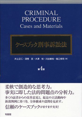 ケースブック刑事訴訟法 第4版