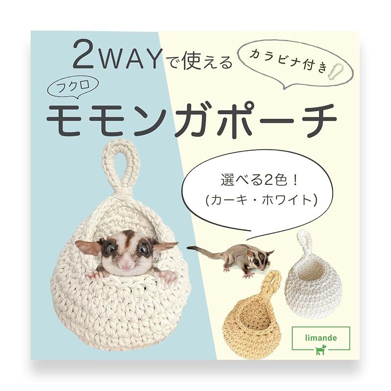 あろえ様 】フクロモモンガポーチ＊ころんとポーチ＊小動物用 うるさ