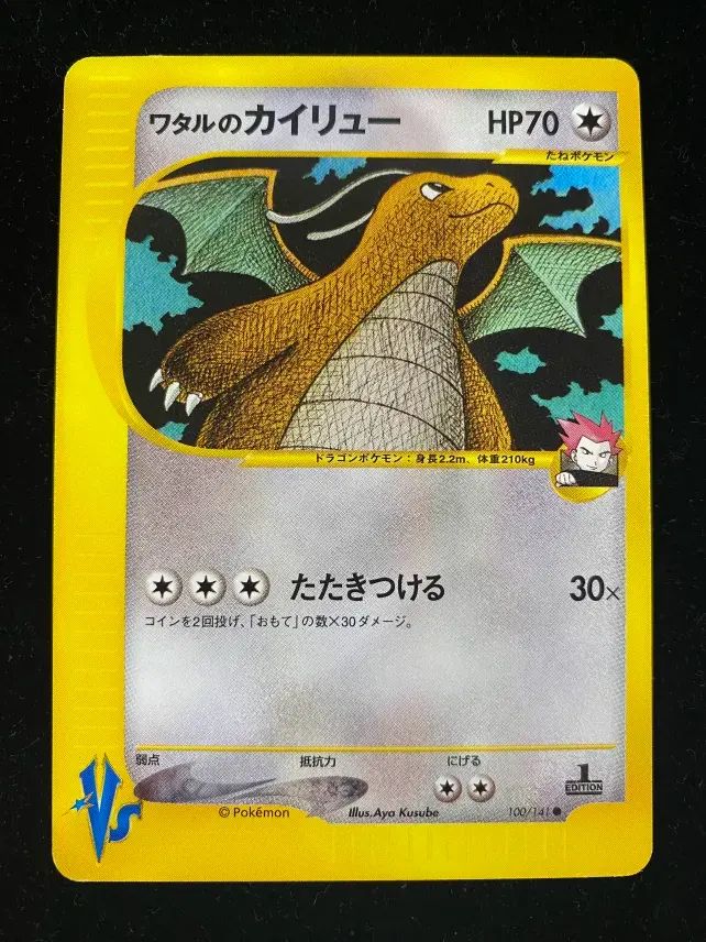 PSA１０　ワタルのカイリュー ● :1ED [VS 100/141 PSA10鑑定済〕ワタルのカイリュー(VS)【-】{100/141}