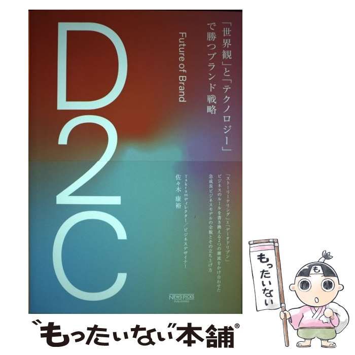 Ｄ２Ｃ「世界観」と「テクノロジー」で勝つブランド戦略 - 趣味