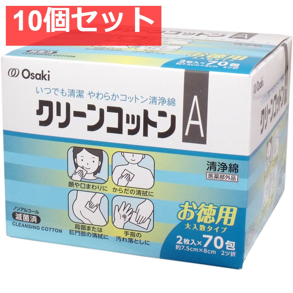 クリーンコットンA 清浄綿 な増量タイプ 2枚入×70包入 10個セット