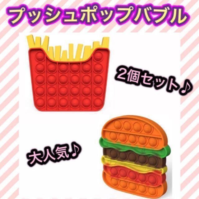 プッシュポップバブル ハンバーガー ポテト柄あり 知育玩具 おもちゃ