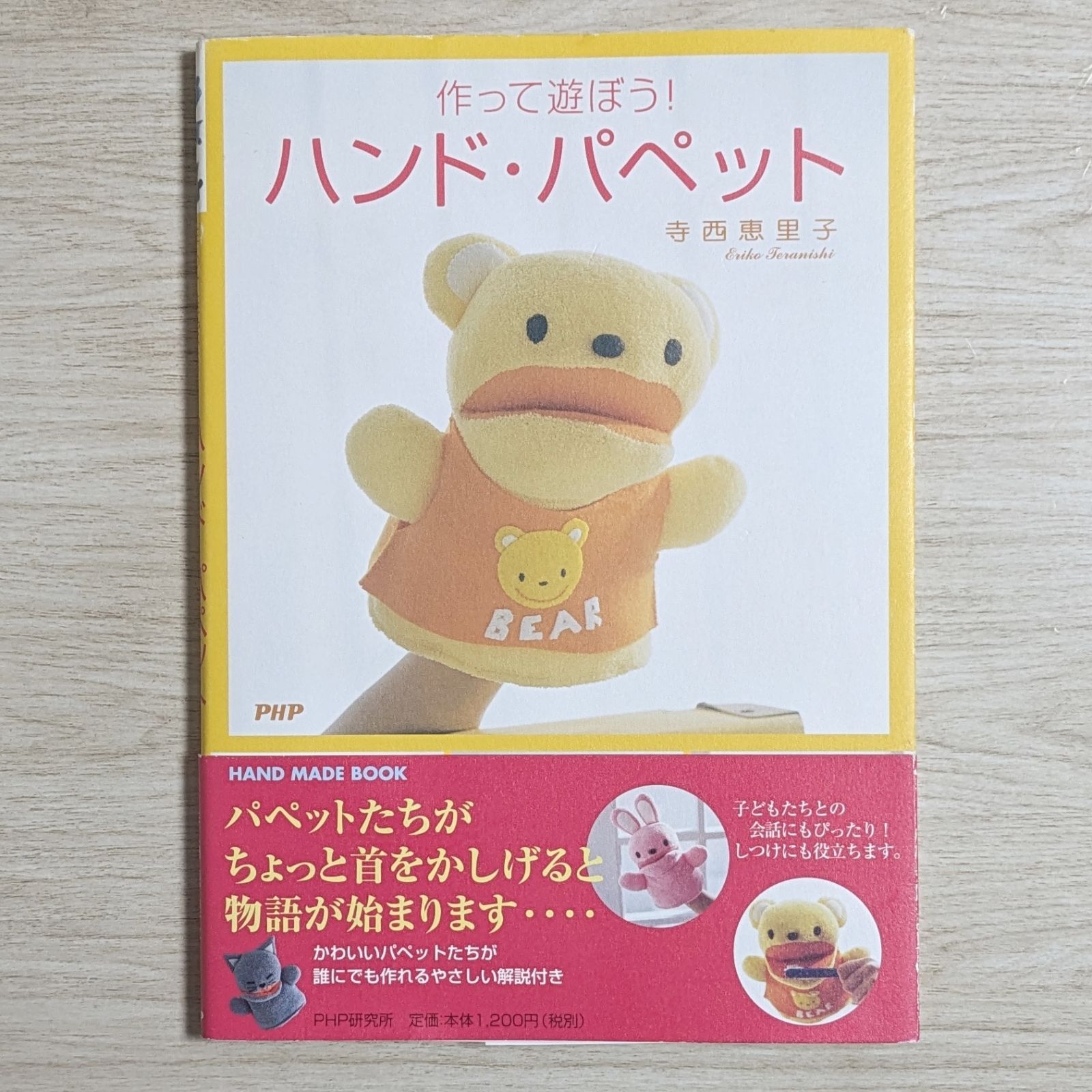 作って遊ぼう! ハンド・パペット / 寺西 恵里子