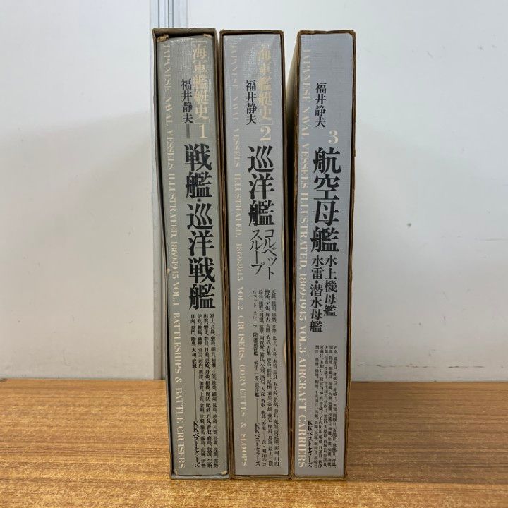 △01)【同梱不可】海軍艦艇史 全3巻セット/福井静夫/KK