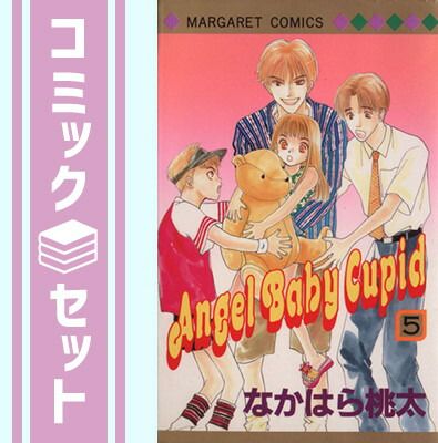 セット】ANGEL BABY CUPID 全5巻完結(マーガレットコミックス