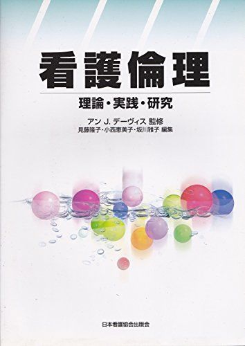 看護倫理: 理論・実践・研究 見藤 隆子 - メルカリ