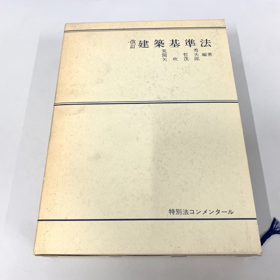 △01)【同梱不可・希少本】建築基準法 改訂 (特別法コンメンタール)/荒秀/第一法規/平成2年/A - メルカリ