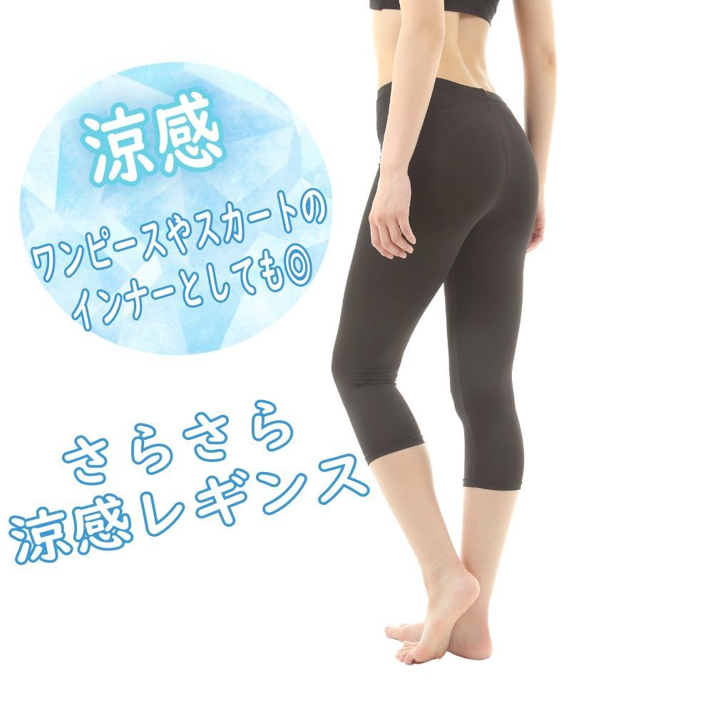 涼感 UV加工 レギンス 接触冷感 吸水速乾 サラサラ快適 夏用
