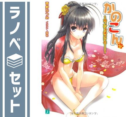 見逃し厳禁！おトクな セット】かのこん 文庫 西野 (カノジョはコンと……) 1-15巻セット デザイン