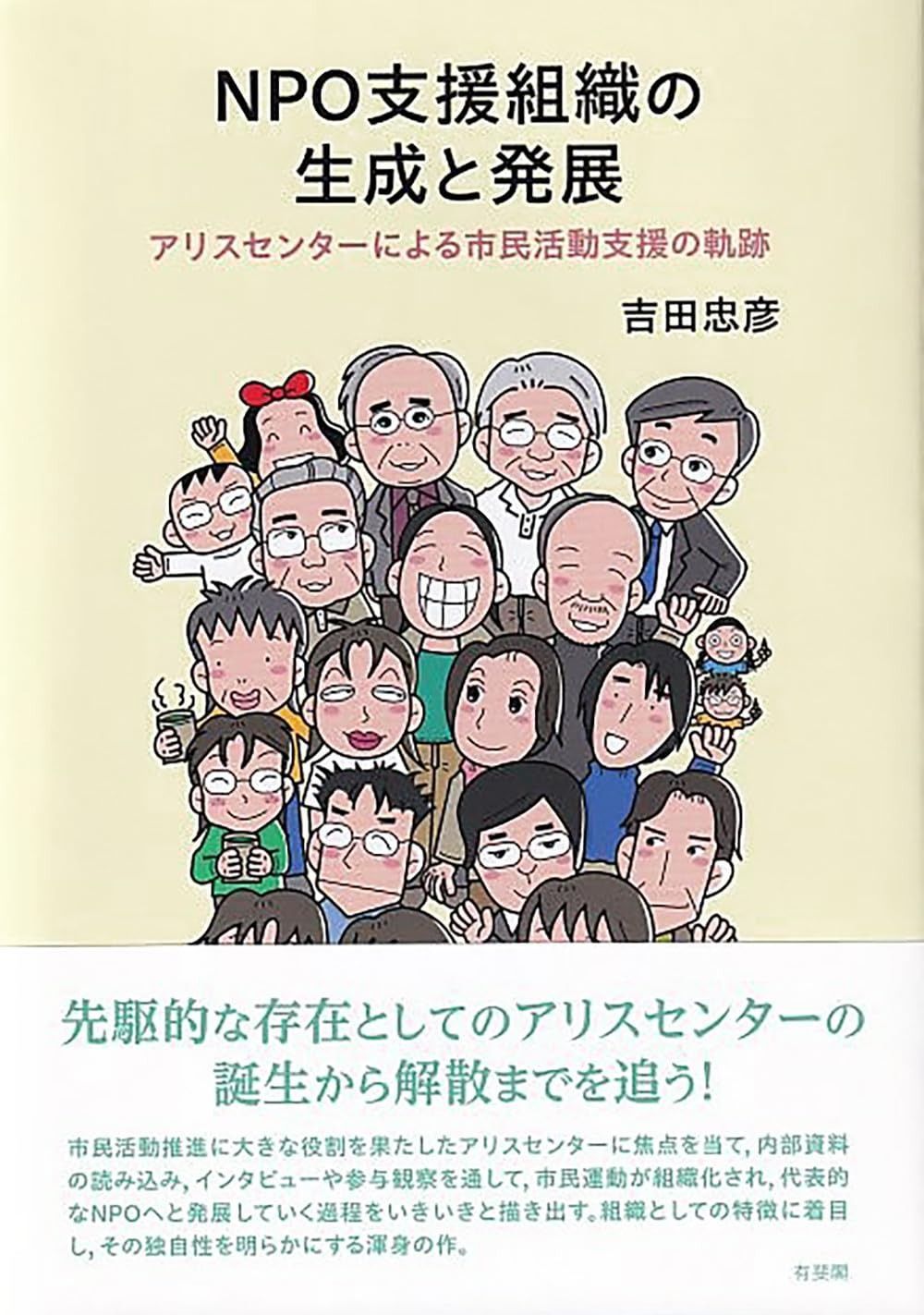 NPO支援組織の生成と発展: お買い得品 アリスセンターによる市民活動支援の