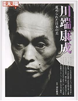【中古】 川端康成 蒐められた日本の美 (別冊太陽 日本のこころ 157)