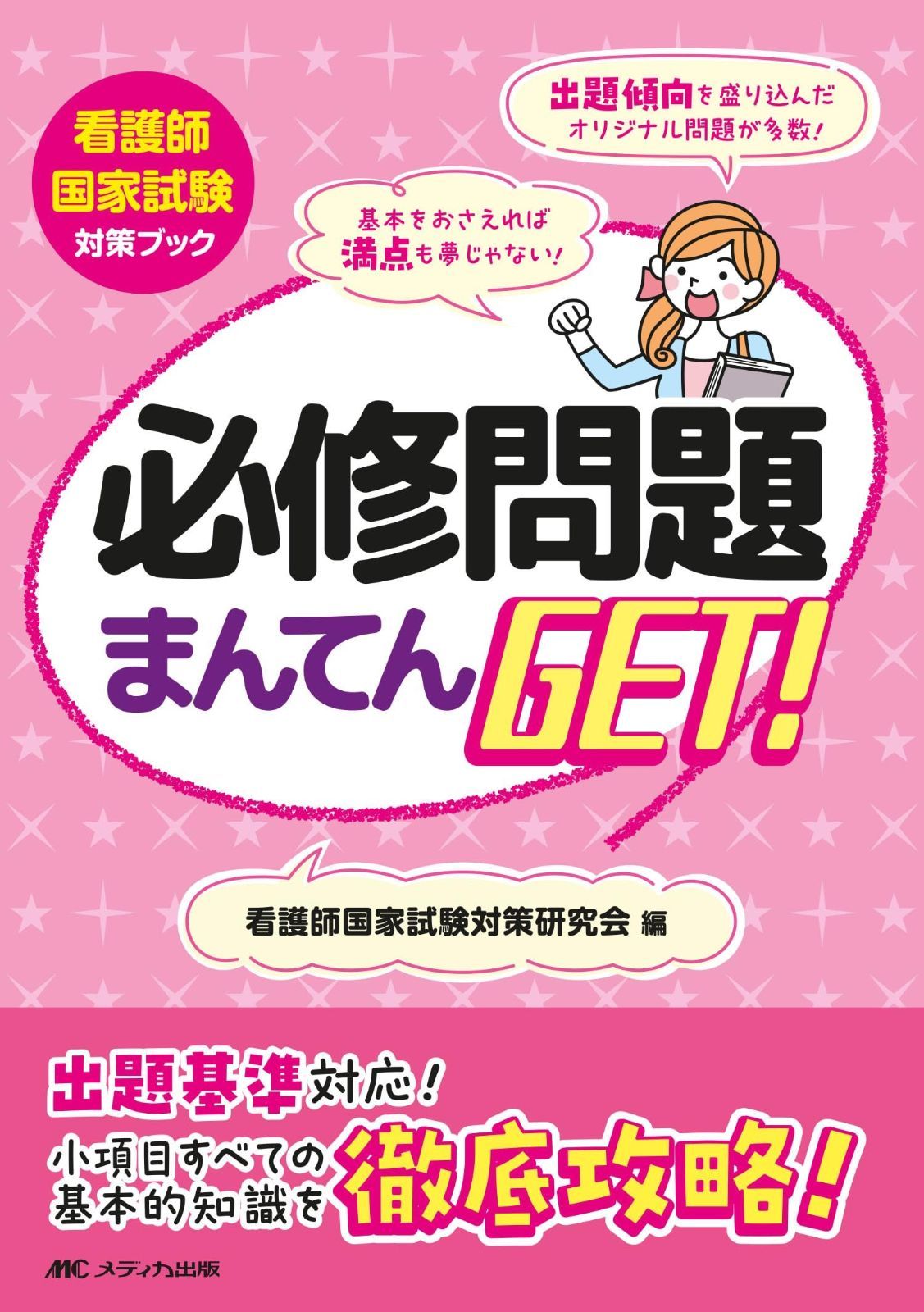 必修問題まんてんGET！ (看護師国家試験対策ブック) (看護師国家試験対策ブック) 必修問題まんてんGET! | 看護師国家試験対策ブック／看護師国家試験対策研究会(編者) 必修問題まんてんget（看護・医療関係資格｜資格・検定 出題範囲の重要ポイントを徹底攻略