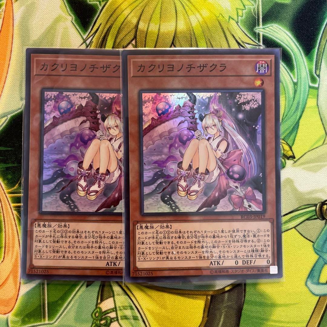 遊戯王 カクリヨノチザクラ 2枚セット - メルカリ