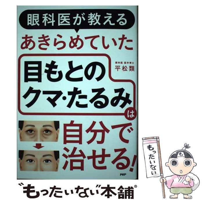 中古】 眼科医が教えるあきらめていた目もとのクマ・たるみは自分で