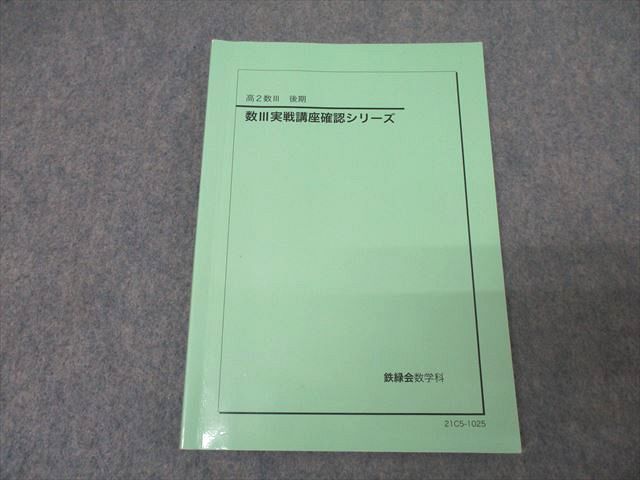 XM25-032 鉄緑会 高2数III 数学III実戦講座確認シリーズ テキスト 2021 ☆ 12s0C - メルカリ