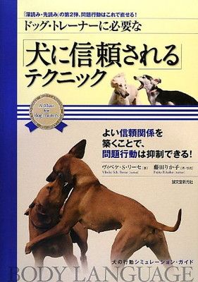 ドッグ・トレーナーに必要な 「犬に信頼される」テクニック: 「深読み・先読み」の第2弾、問題行動はこれで直せる! (犬の行動シミュレーションガイド)