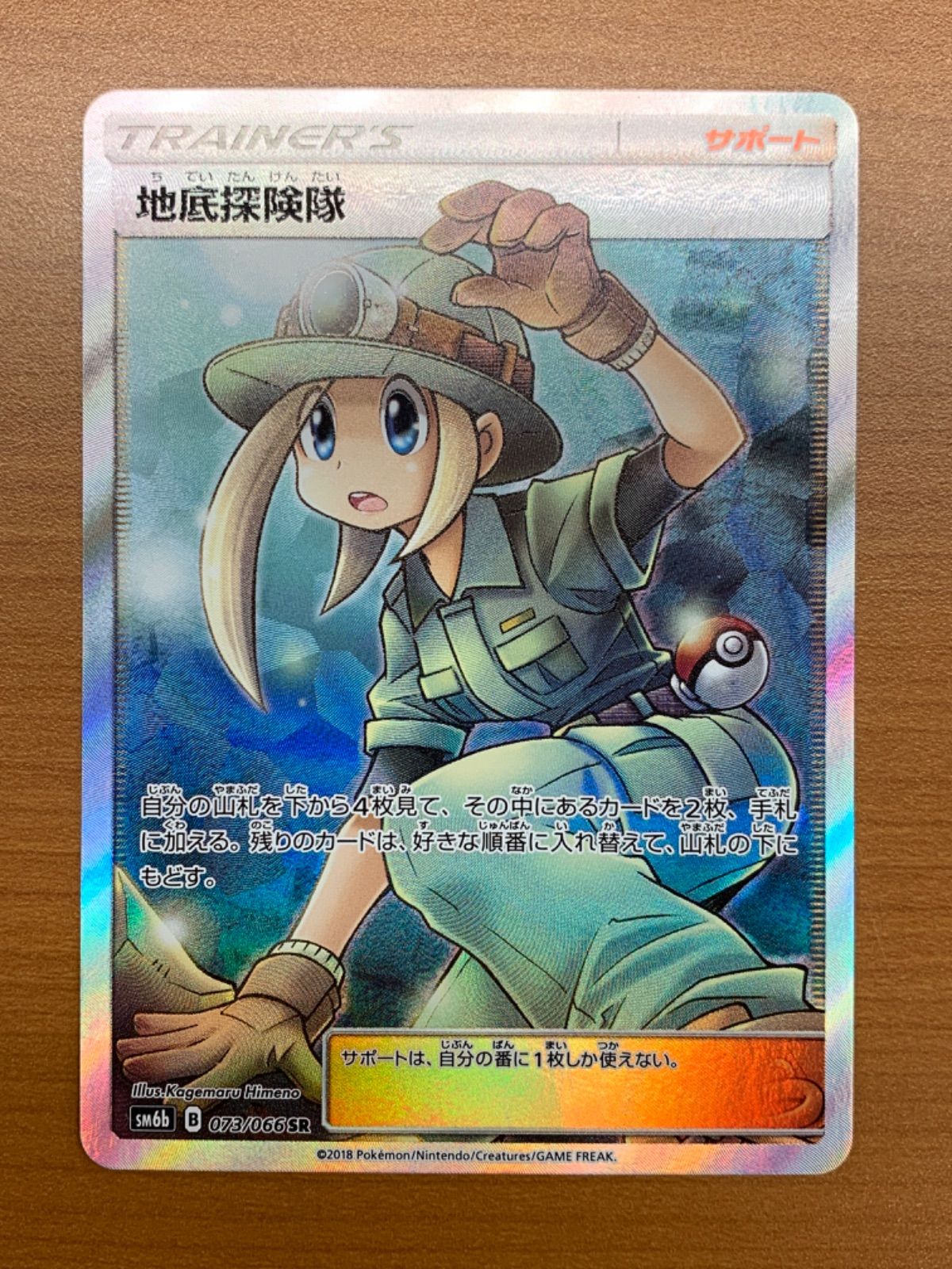 地底探検隊 073/066 SR  ポケモンカード ポケカ