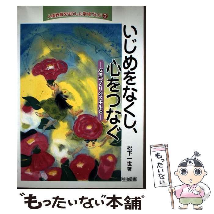 【中古】 子どもを変える手立ての定石/明治図書出版/道南フリートーク 子どもを変える手立ての定石/明治図書出版/道南フリートーク
