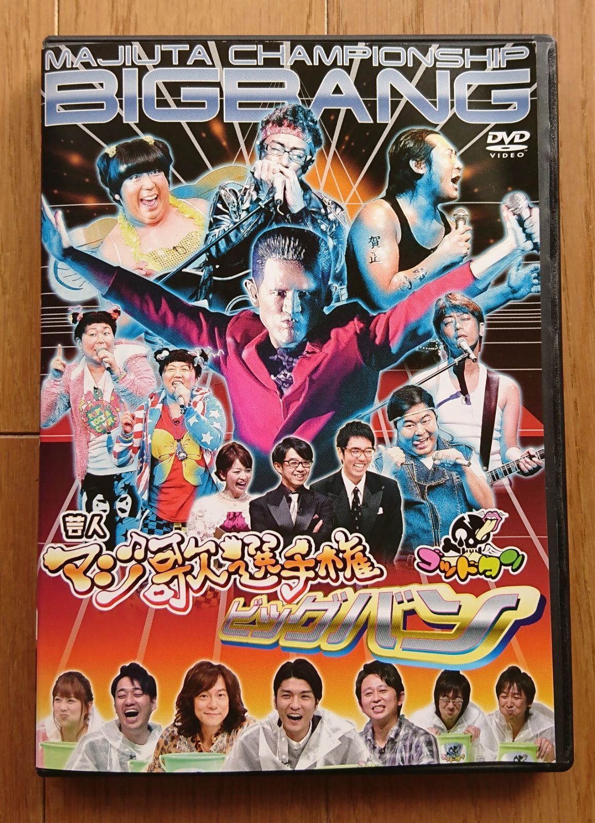 ゴッドタン  芸人マジ歌選手権　 DVD 9枚セット レンタル版DVD】ゴットタン 芸人マジ歌選手権 ビッグバン (第8回