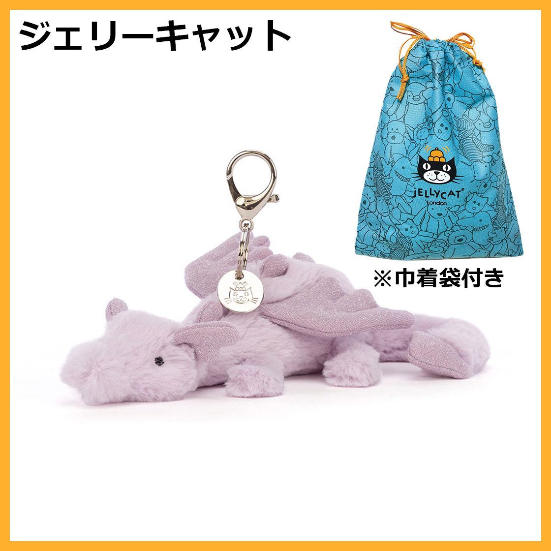 新品　ジェリーキャット　ラベンダードラゴン　ぬいぐるみ　バッグチャーム　キーホルダー