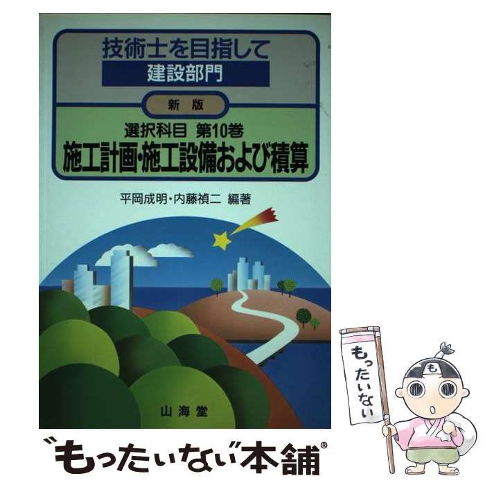 【中古】 技術士を目指して 建設部門 選択科目 第10巻 施工計画