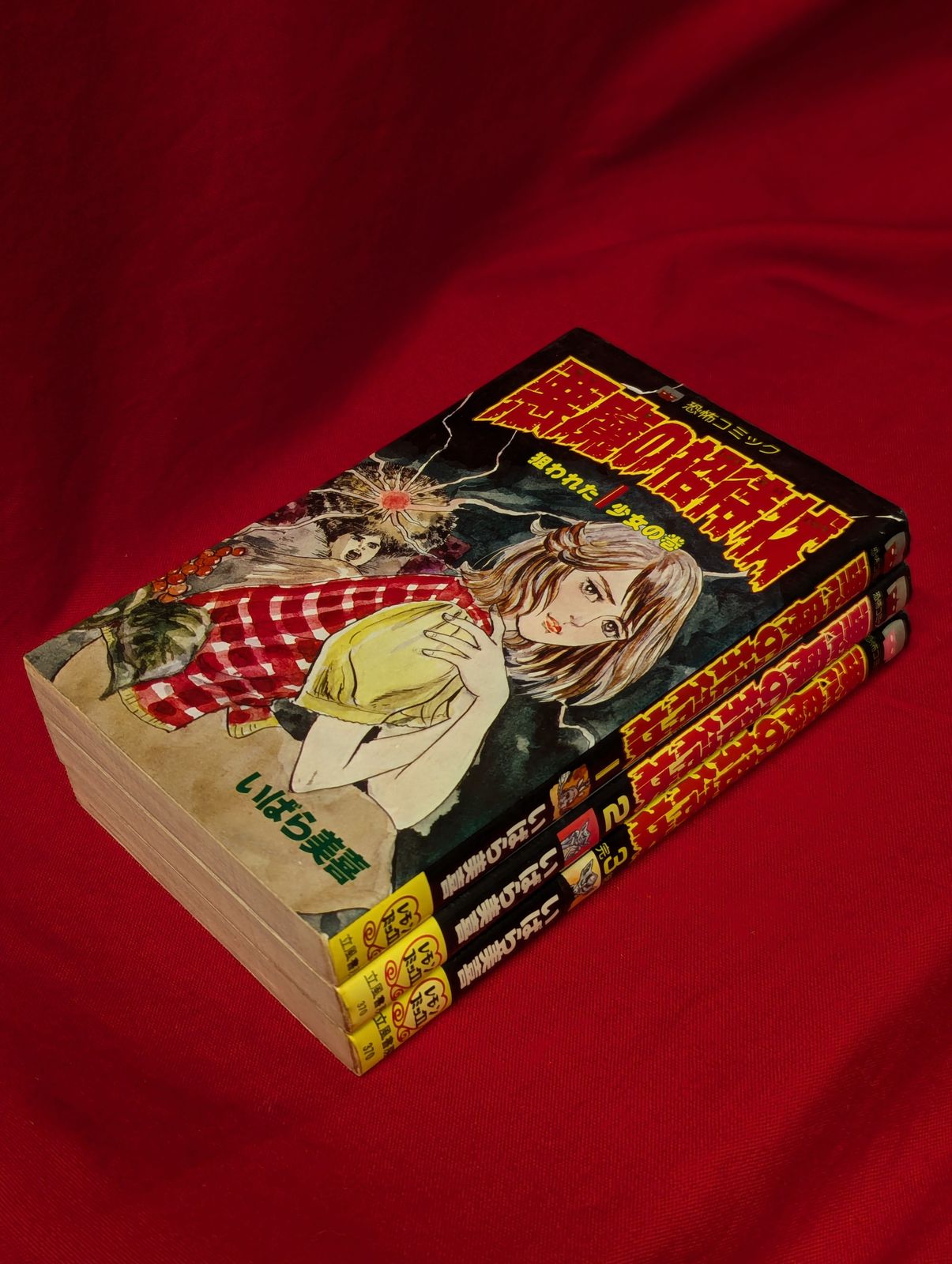いばら美喜・悪魔の招待状（全3巻）立風書房レモンコミックス いばら美喜・悪魔の招待状（全3巻）立風書房レモンコミックス
