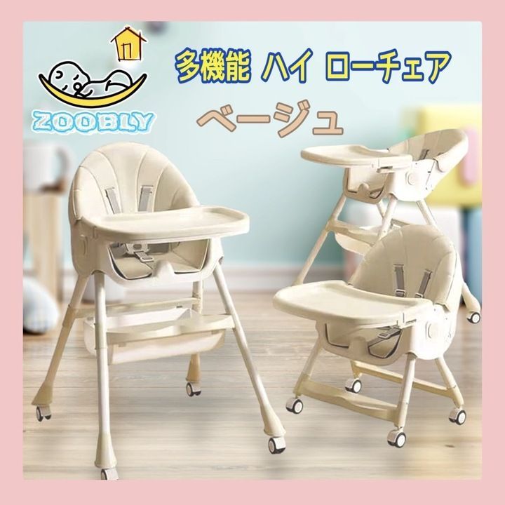 ZOOBLY ベビーチェア ハイチェア ローチェア ハイローチェア