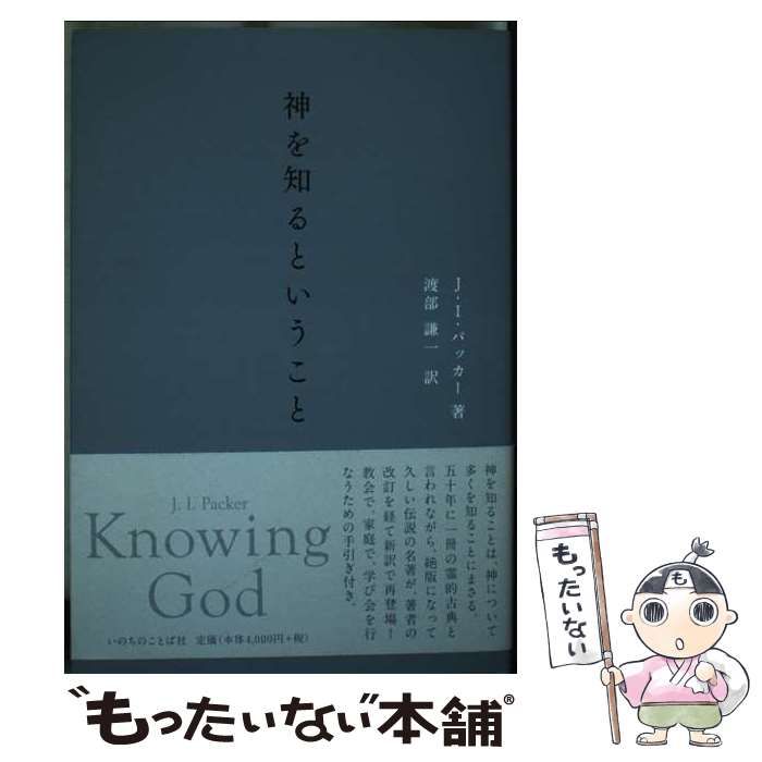 神を知るということ / J・I・パッカー、渡部謙一 / いのちのことば社