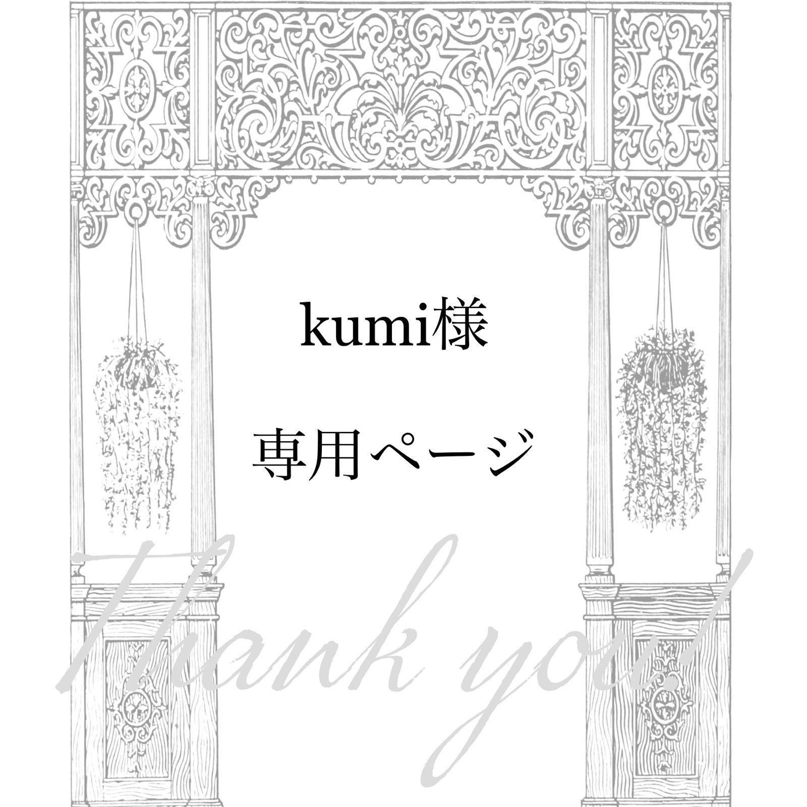 即発送可 KUMI様専用 | ninelife.store